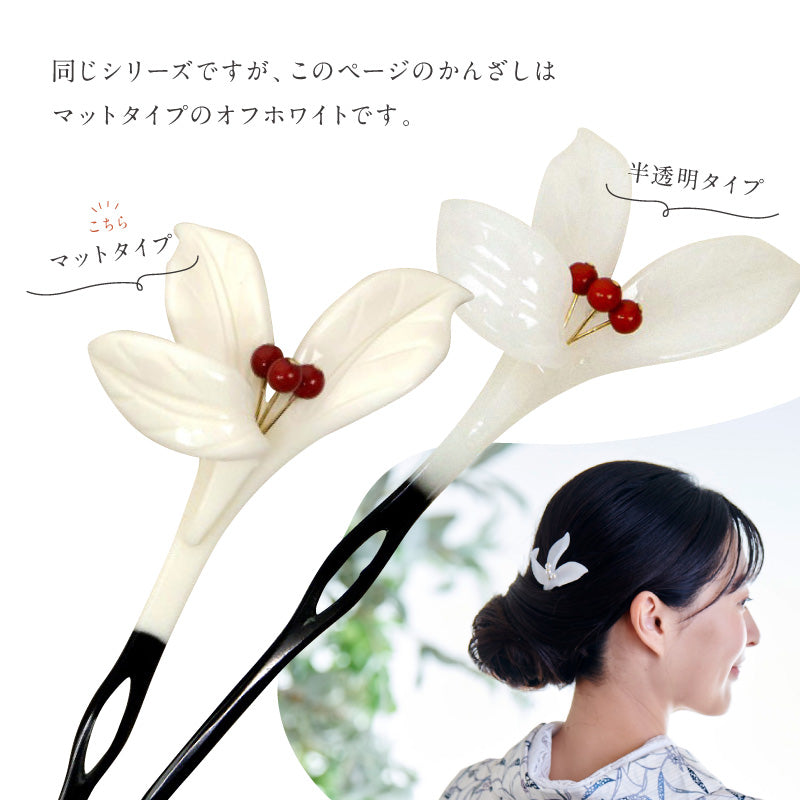おもとかんざし マットタイプ 花しおり 2種　 簪 かんざし 万年青 パール 髪飾り フォーマル カジュアル ホワイト 礼装 普段着 訪問着 紬 着物 ドレス 着付け 和装小物【OS】K24-53