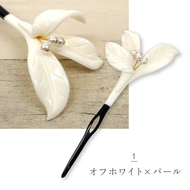 おもとかんざし マットタイプ 花しおり 2種　 簪 かんざし 万年青 パール 髪飾り フォーマル カジュアル ホワイト 礼装 普段着 訪問着 紬 着物 ドレス 着付け 和装小物【OS】K24-53