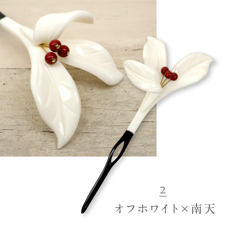 おもとかんざし マットタイプ 花しおり 2種　 簪 かんざし 万年青 パール 髪飾り フォーマル カジュアル ホワイト 礼装 普段着 訪問着 紬 着物 ドレス 着付け 和装小物【OS】K24-53